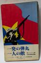 一発の弾丸　一人の敵　南ベトナム解放軍英雄物語　新書版