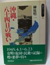 沖縄・八十四日の戦い　克明な取材と民衆の記録に甦る悪夢の日々　同時代ライブラリー193