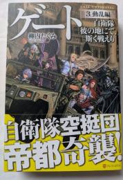 ゲート　3,動乱編　自衛隊空挺団帝都襲撃
