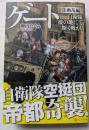 ゲート　3,動乱編　自衛隊空挺団帝都襲撃

