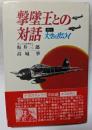 撃墜王との対話　続々　大空のサムライ