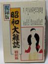 復録版　昭和大雑誌　戦前篇　昭和の初頭を彩る娯楽雑誌群