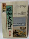 復録版　昭和大雑誌　戦中篇　戦時下に生きる雑誌群