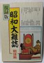 復録版　昭和大雑誌　戦後篇　焼け跡に咲いた雑誌群