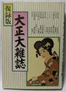 復録版　大正大雑誌　大正を彩る雑誌群