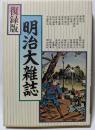 復録版　明治大雑誌　文明開化を競った雑誌群