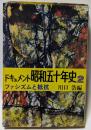 ドキュメント　昭和五十年史2　ファシズムと抵抗