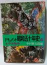 ドキュメント　昭和五十年史4　太平洋戦争