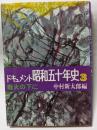ドキュメント　昭和五十年史3  戦火の下に
 　