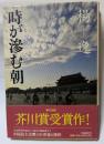時が滲む朝　中国民主化勢力の青春と挫折