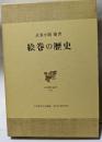 絵巻の歴史　日本の歴史叢書《43》