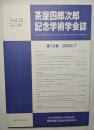 茶屋四郎次郎記念学術会誌　第12巻