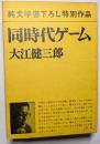 同時代ゲーム
