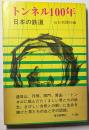 トンネル100年　日本の鉄道