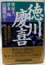 徳川慶喜　「最後の将軍」と幕末維新の男たち