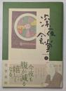 深夜食堂6　今夜も腹が減るのがうれしくなる