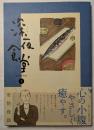 深夜食堂2　心の小腹をやさしく癒す