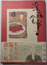 深夜食堂1　あなたの腹と心の満たし処