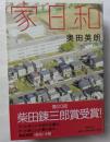 家日和　ずっと外にいた夫の王国か。ずっと家にいた妻の城か。家庭発進〈在宅〉小説