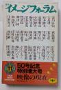 月刊　イメージフォーラム　№50　50号記念　特別増大号