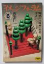 月刊　イメージフォーラム　№57　現代日本映画の座標