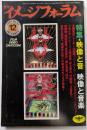 月刊　イメージフォーラム　№63　特集・映像と音　映像と音楽