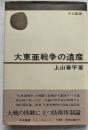 大東亜戦争の遺産　中公叢書