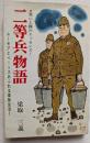 二等兵物語　ユーモアとペーソスあふれる軍隊生活！