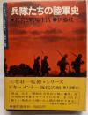 兵隊たちの陸軍史　★兵営と戦場生活