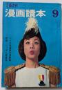 文蓺春秋　漫画読本　９月号