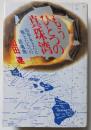 もうひとつの真珠湾　山本五十六と戦士たちへの鎮魂曲