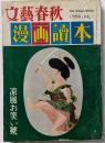 文藝春秋　漫画読本　涼風お笑い號　戯れれに結婚はすまじ―岡本太郎　ほか