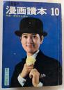 文藝春秋　漫画読本10　特集・完全なる紳士
　