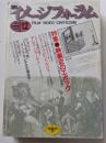 月刊　イメージフォーラム　12月号　特集・映画史のエポック