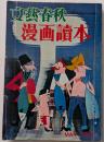文藝春秋　漫画読本16　パリの夜浮気の季節