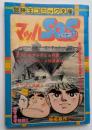 マッハSOS　冒険王コミックス文庫