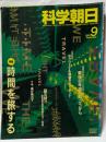 科学朝日　9月号　時間を旅する