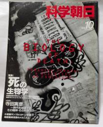 科学朝日　10月号　死の生物学