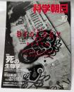 科学朝日　10月号　死の生物学