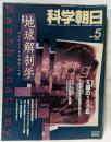 科学朝日　5月号　地球解剖学
