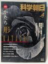 科学朝日　4月号　特集　かたち