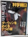 科学朝日　6月号　ダーウィンをめぐる7つの謎