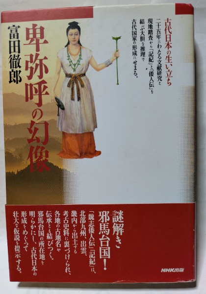卑弥呼の幻像 謎解き邪馬台国！ | 富田徹郎 | 日本放送協会出版会