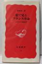 絵で見るフランス革命　―イメージの政治学―　岩波新書