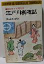江戸川柳夜話　躍動する人間模様　新書版