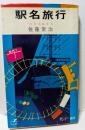 駅名旅行　新書版