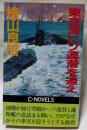 東京湾にソ連潜を追え　C★NOVELS  新書版