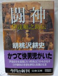闘神　伊達順之介伝　文春文庫
