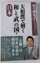 大相撲で解く「和」と「武」の国・日本　「土俵」は日本社会の縮図である