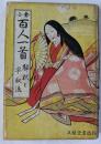 小倉百人一首　解釈と早取法　文庫版